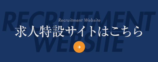求人特設サイトはこちら